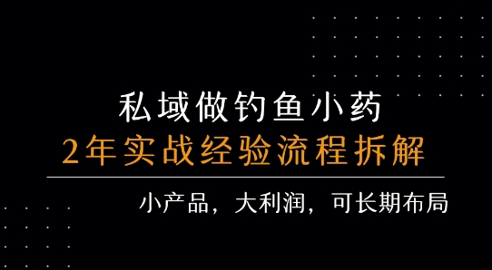 私域做钓鱼小药 每单利润3张+ 详细流程拆解-创新社-资源网-最新项目分享网站