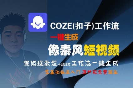 COZE(扣子)工作流一键生成像素风短视频，保姆级教程，零基础快速入门-创新社-资源网-最新项目分享网站