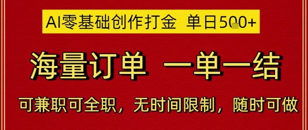 AI零基础创作打金，单日5张，海量订单，一单一结，可兼职可全职，无时间限制，随时可做【揭秘】-创新社-资源网-最新项目分享网站