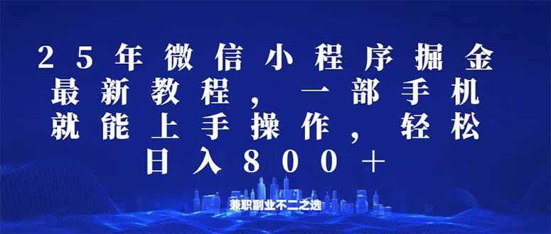 微信小程序25年掘金玩法，一部手机就能操作，稳定日入800+,适合所有人…-创新社-资源网-最新项目分享网站