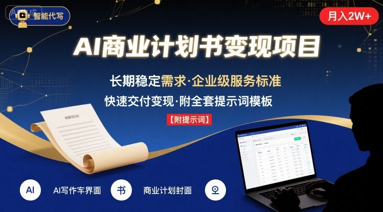 AI代写商业计划书，月入2W+，主打长期稳定，快速变现【附提示词】-创新社-资源网-最新项目分享网站