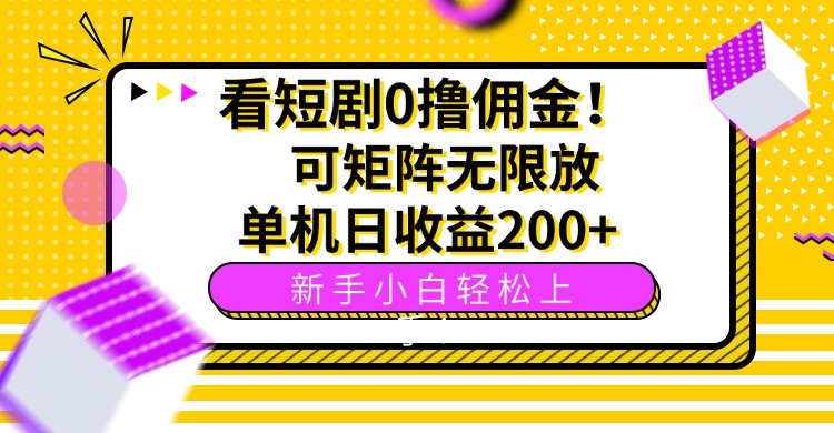 看短剧0撸佣金，可矩阵无限放大，单机日收益200+，新手小白轻松上手！-创新社-资源网-最新项目分享网站