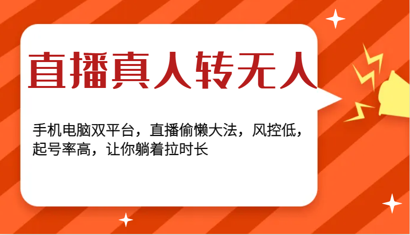 直播真人转无人，手机电脑双平台，直播偷懒大法，风控低，起号率高，让你躺着拉时长-创新社-资源网-最新项目分享网站