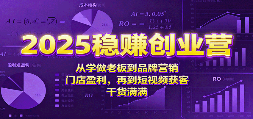 2025稳赚创业营:从学做老板到品牌营销、门店盈利,再到短视频获客,干货满满-创新社-资源网-最新项目分享网站