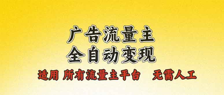 广告流量主全自动变现，适用所有流量主平台，无需人工，单机日入500+-创新社-资源网-最新项目分享网站