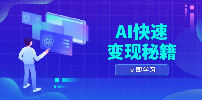 AI快速变现秘籍：掌握四重策略，六步提取核心，开启书变课之旅-创新社-资源网-最新项目分享网站