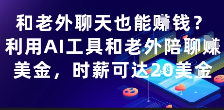 和老外聊天也能挣钱？利用AI工具和老外陪聊挣美金，时薪可达20刀-创新社-资源网-最新项目分享网站