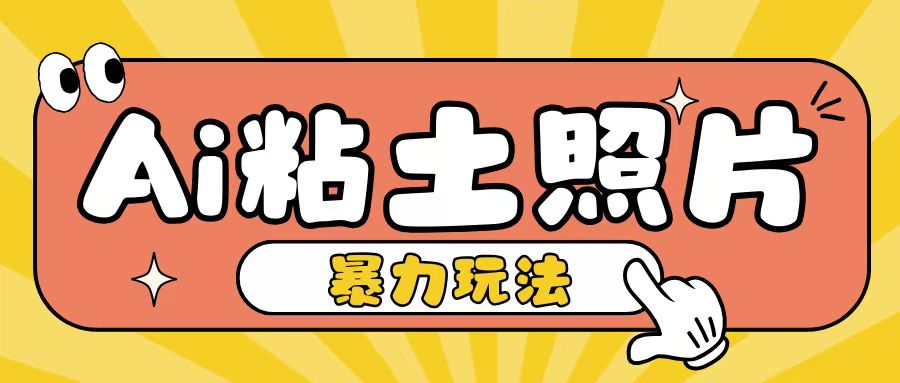 Ai粘土照片玩法，简单粗暴，小白轻松上手，单日收入200+-非凡网-资源网-最新项目分享平台