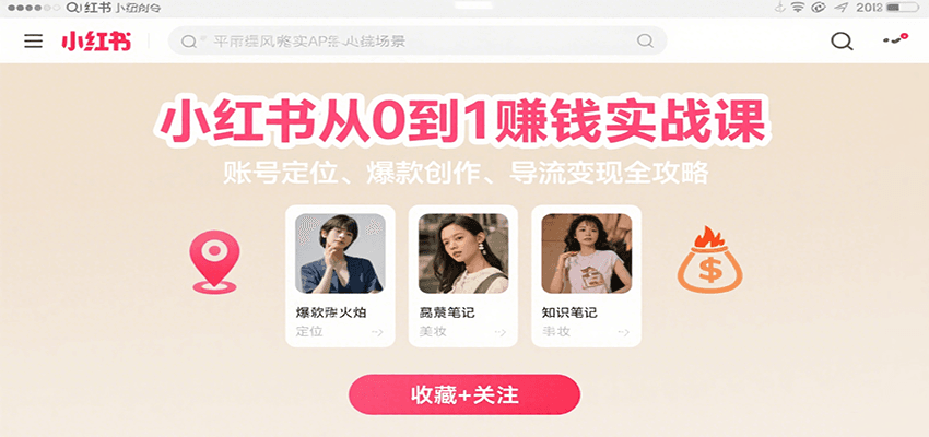 小红书从0到1赚钱实战课：账号定位、 爆款创作 、导流变现全攻略-创新社-资源网-最新项目分享网站