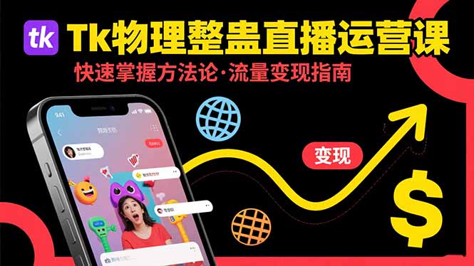 Tk物理整蛊直播跨境运营：快速掌握整蛊类直播的运营方法论，实现流量变现-创新社-资源网-最新项目分享网站
