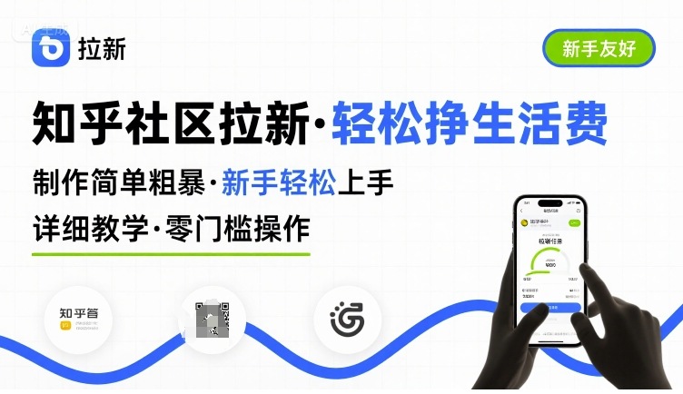 知乎社区拉新，制作简单粗暴，新手轻松上手，详细教学，轻松挣取生活费-创新社-资源网-最新项目分享网站