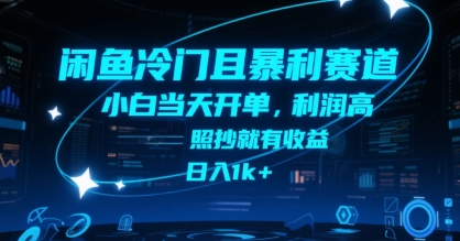 闲鱼冷门且暴利赛道，小白当天开单，利润高，照抄就有收益，日入1k+【揭秘】-创新社-资源网-最新项目分享网站