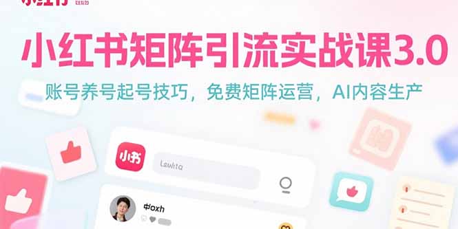 小红书矩阵引流实战课3.0：账号养号起号技巧，免裴矩阵运营，AI内容生产-创新社-资源网-最新项目分享网站