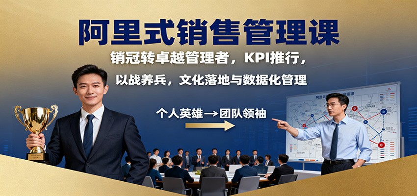 阿里式销售管理课：销冠转卓越管理者，KPI 推行，以战养兵，文化落地与数据化管理-创新社-资源网-最新项目分享网站