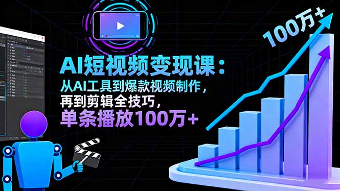 AI+短视频变现10月课:从AI工具到爆款视频制作+剪辑全技巧 单条播放100w+-创新社-资源网-最新项目分享网站