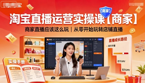 淘宝直播运营实操课【商家】，商家直播应该这么玩，从零开始玩转店铺直播-创新社-资源网-最新项目分享网站