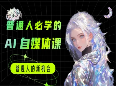 普通人必学的AI课程-AI自媒体教程-创新社-资源网-最新项目分享网站