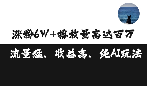 单条视频百万播放收益3500元涨粉破万 ，可矩阵操作【揭秘】-创新社-资源网-最新项目分享网站