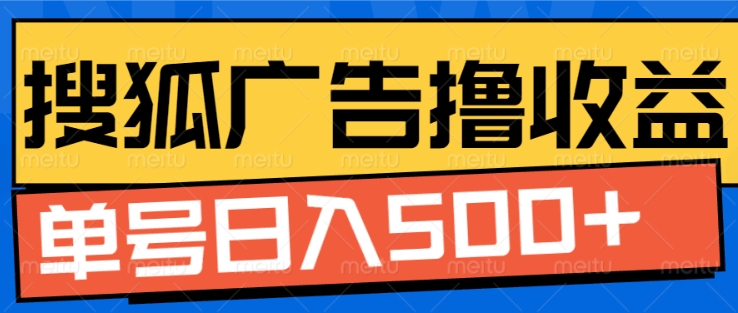 搜狐视频广告全自动撸收益，单号日入5张【揭秘】-创新社-资源网-最新项目分享网站