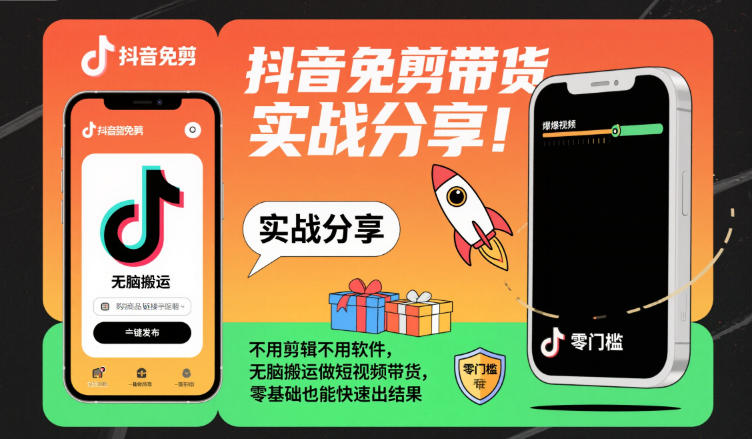 抖音免剪带货实战分享，不用剪辑不用软件，无脑搬运做短视频带货，零基础也能快速出结果-创新社-资源网-最新项目分享网站