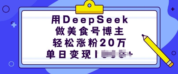 用DeepSeek做美食号博主，轻松涨粉20万，单日变现多张-创新社-资源网-最新项目分享网站