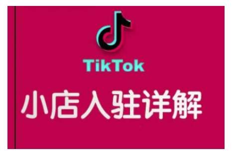 TikTok跨境小店运营全攻略，帮助你独立运营TK跨境小店的能力，实现销量增长-创新社-资源网-最新项目分享网站