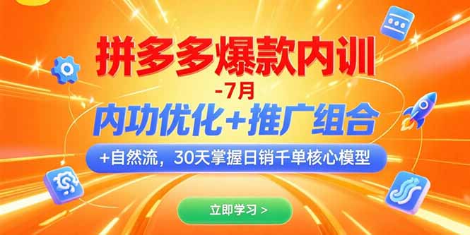 拼多多爆款内训-7月 内功优化+推广组合+自然流 30天掌握日销千单核心模型-创新社-资源网-最新项目分享网站