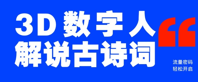 蓝海爆款！仅用一个AI工具，制作3D数字人解说古诗词，开启流量密码-创新社-资源网-最新项目分享网站