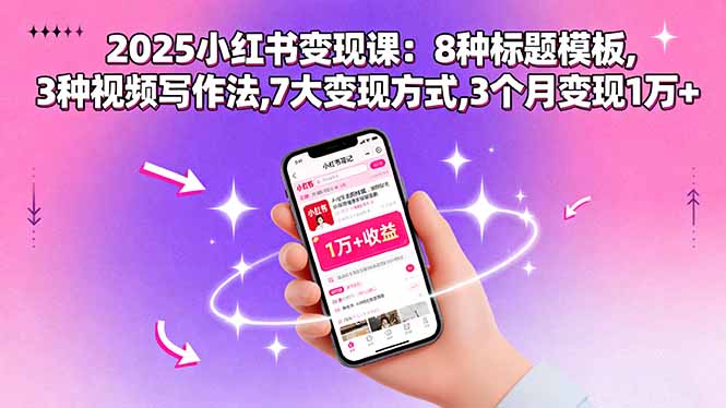 2025小红书变现课：8种标题模板,3种视频写作法,7大变现方式,3个月变现1万+-创新社-资源网-最新项目分享网站