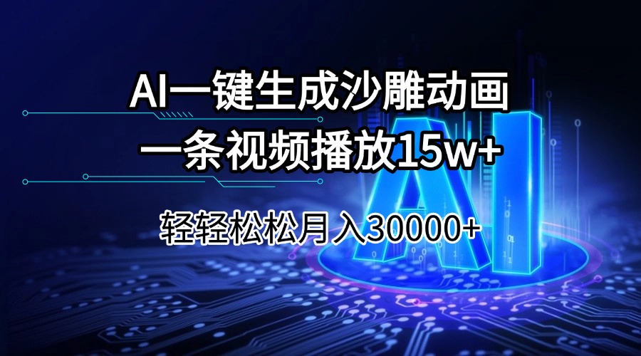 AI一键生成沙雕动画一条视频播放15Wt轻轻松松月入30000+-创新社-资源网-最新项目分享网站-搞砸网络——教你躺赚