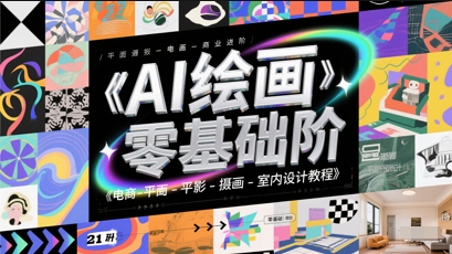 AI绘画零基础到商业进阶，电商-平面-摄影-插画-室内设计教程-创新社-资源网-最新项目分享网站