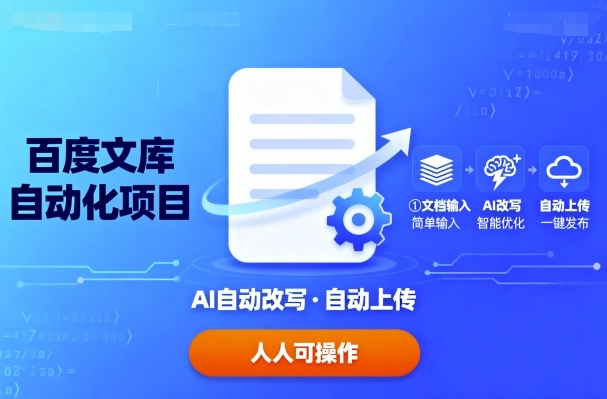 百度文库自动化项目：文档自动AI改写，自动上传，人人都可以操作-创新社-资源网-最新项目分享网站