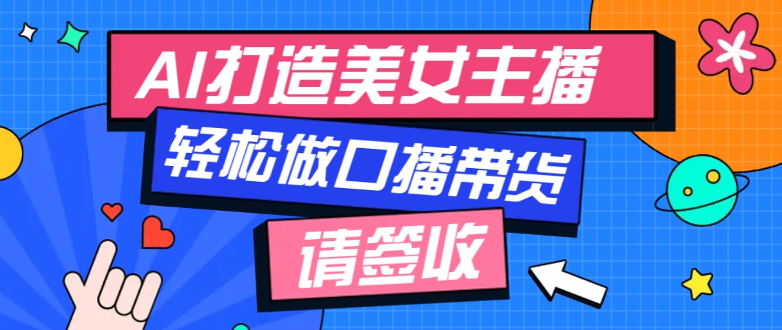 厉害了！用免费AI打造1个虚拟美女主播，用来做口播视频，条条视频播放过万-创新社-资源网-最新项目分享网站