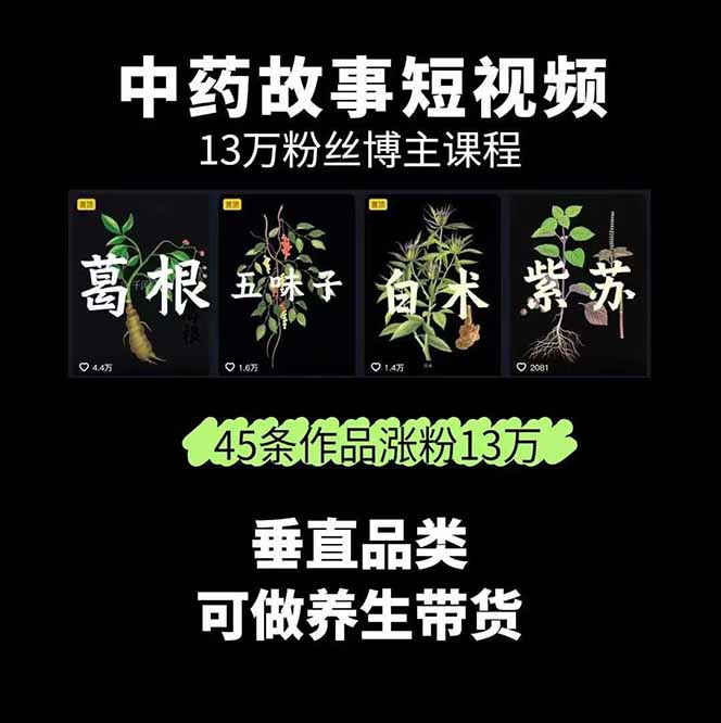 图片[1]-中草药养生赛道：AI文案+故事模板+橱带货，45条作品涨粉13w+单月变现1万+-创新社-资源网-最新项目分享网站
