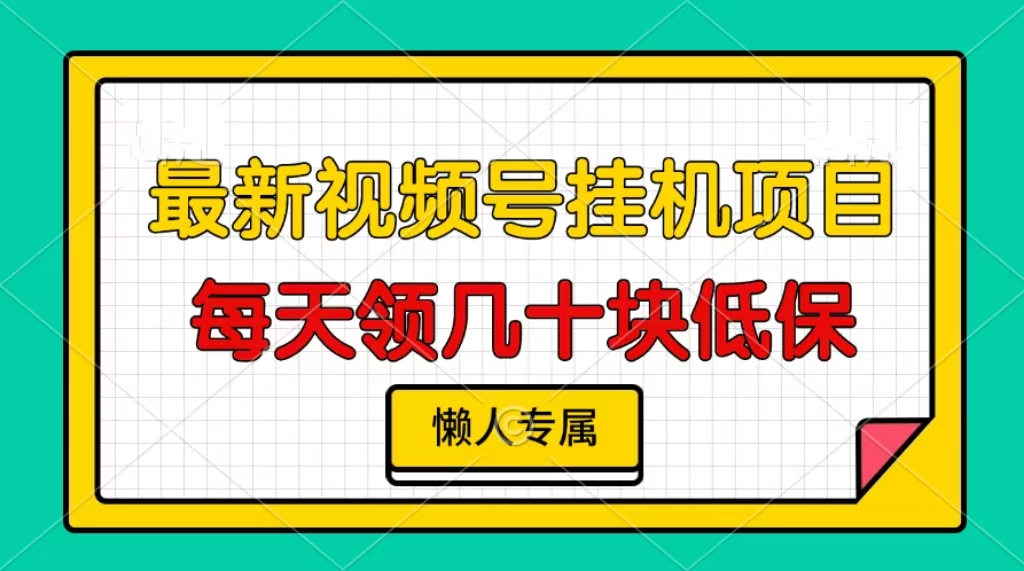 视频号挂机项目，每天几十块低保，懒人专属-创新社-资源网-最新项目分享网站