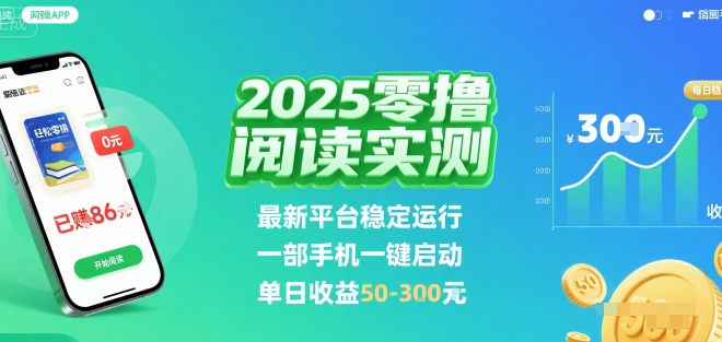 2025实测零撸阅读挂G：最新平台稳定运行，一部手机一键启动，单日收益 50-3张 【揭秘】-创新社-资源网-最新项目分享网站