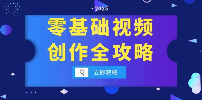 零基础视频创作全攻略，手机相机拍摄技巧精讲，分镜运镜与灯光构图详解-创新社-资源网-最新项目分享网站