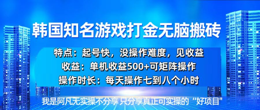 韩国新游开荒无脑搬砖单机收益500，起号快，没操作难度-非凡网-资源网-最新项目分享平台