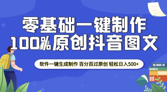 2025零基础制作100%过原创抖音图文 软件一键生成制作 轻松日入500+-创新社-资源网-最新项目分享网站