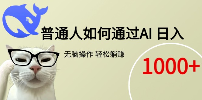 普通人如何通过AI  每日轻松躺赚1000+-创新社-资源网-最新项目分享网站