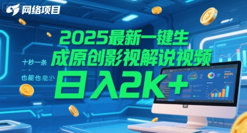 2025最新一键生成原创影视解说视频 十秒一条，小白也能日入2k+【揭秘】-创新社-资源网-最新项目分享网站