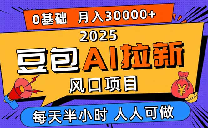 2025豆包AI拉新风口项目,0粉0基础月入3W+,新手小白轻松学会-创新社-资源网-最新项目分享网站