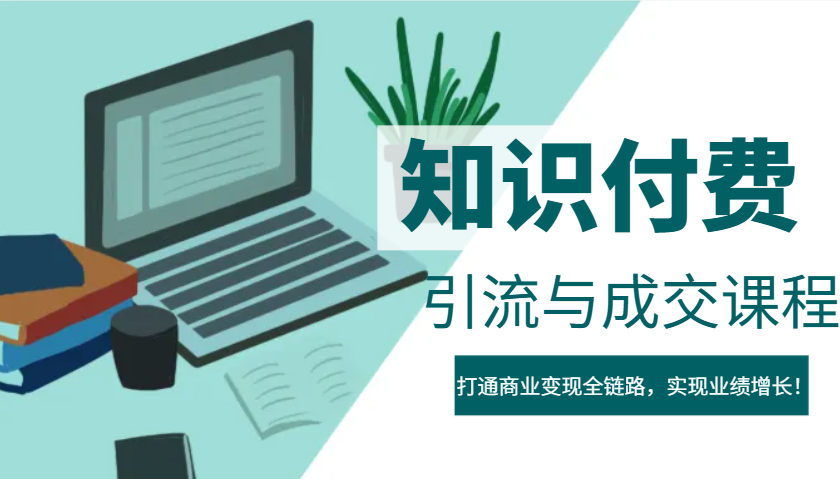 IP合伙人知识付费虚拟项目，引流与成交课程，打通商业变现全链路，实现业绩增长！-创新社-资源网-最新项目分享网站