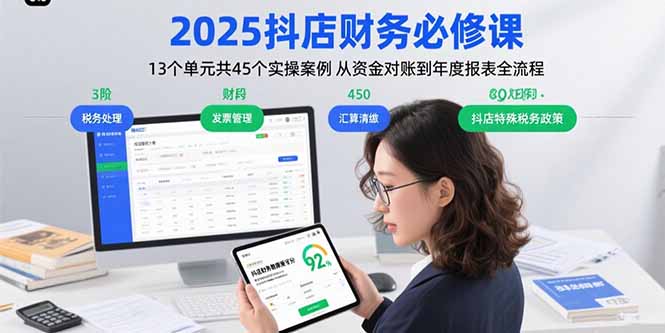 2025抖店财务必修课：13个单元共45个实操案例 从资金对账到年度报表全流程-创新社-资源网-最新项目分享网站