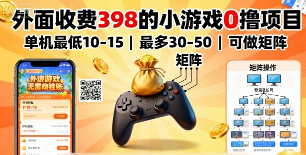 外面收费398的小游戏0撸项目，单机最低10-15，最多30-50单机，可以做矩阵-创新社-资源网-最新项目分享网站