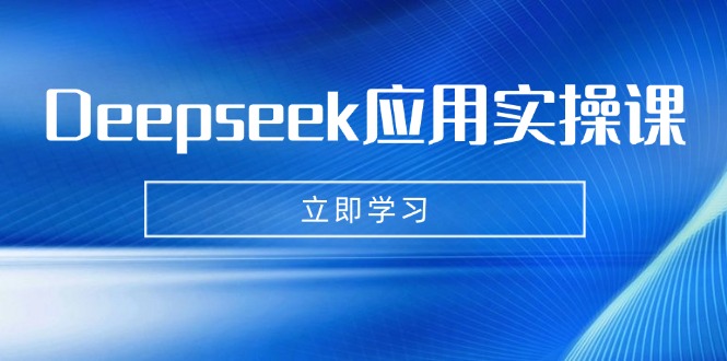 Deepseek应用实操课：AI制作数字妈妈、写真、短视频，辅导作业，PPT制作等-创新社-资源网-最新项目分享网站