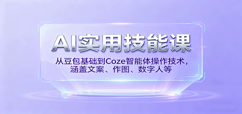AI实用技能课，从豆包基础到Coze智能体操作技术，涵盖文案、作图、数字人等-创新社-资源网-最新项目分享网站