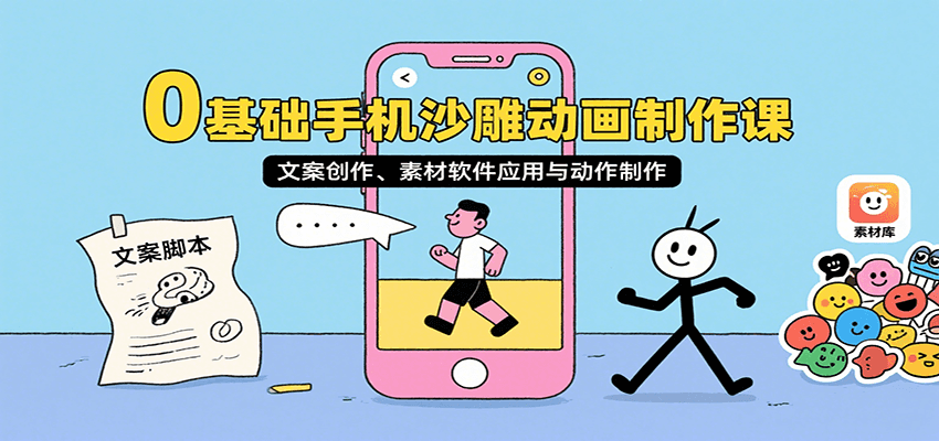 0基础手机沙雕动画制作课，文案创作、素材软件应用与动作制作-创新社-资源网-最新项目分享网站