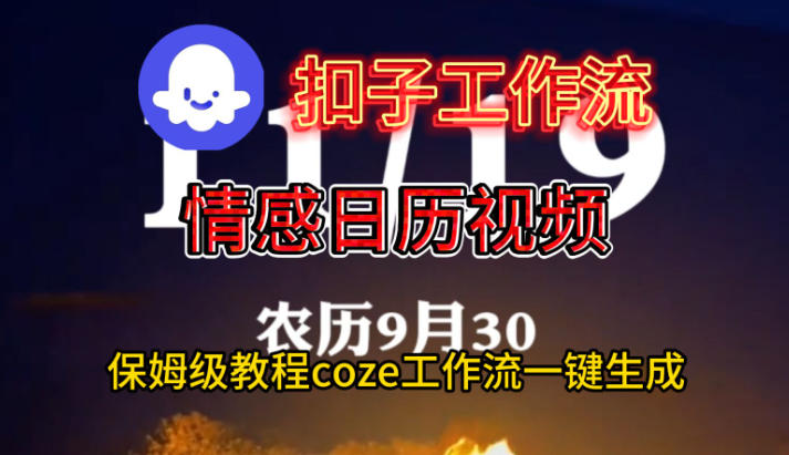 Coze扣子工作流一键生成情感日历视频,保姆级搭建教程-创新社-资源网-最新项目分享网站