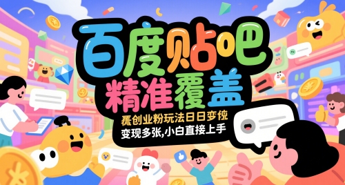 百度贴吧精准覆盖创业粉玩法日变现多张，小白直接上手【揭秘】-创新社-资源网-最新项目分享网站